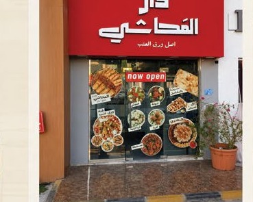 فرع دار المحاشي