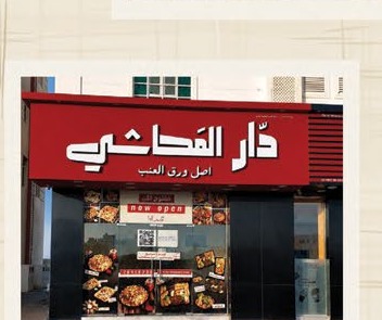 فرع دار المحاشي ليلاً