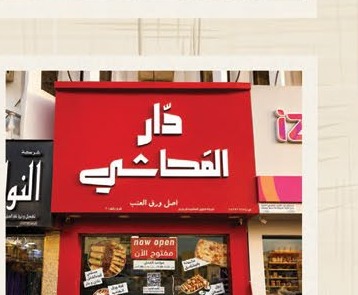 مدخل فرع دار المحاشي