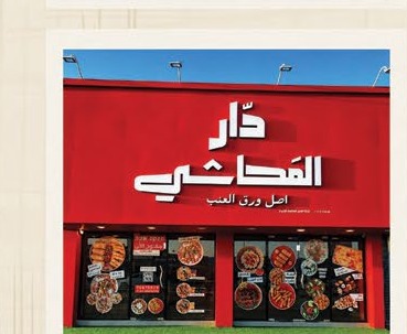 فرع دار المحاشي