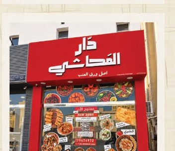 فرع دار المحاشي نهاراً