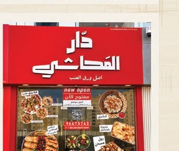 فرع دار المحاشي — منظر عام