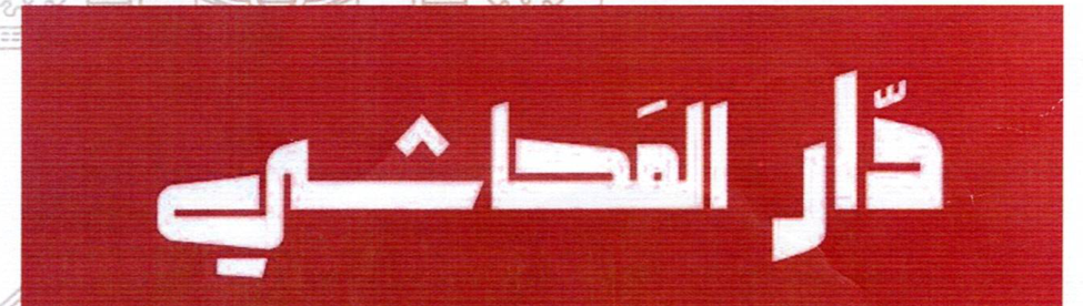 دار المحاشي